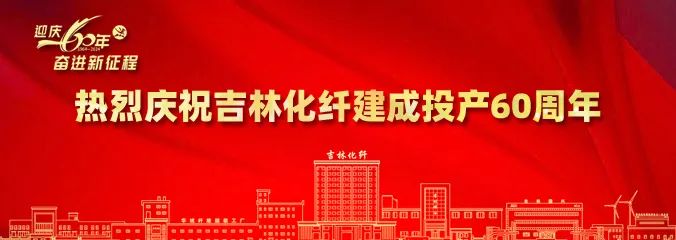 產(chǎn)業(yè)報國60載，吉林化纖鍛造&ldquo;新質(zhì)&rdquo;奮進(jìn)新征程！