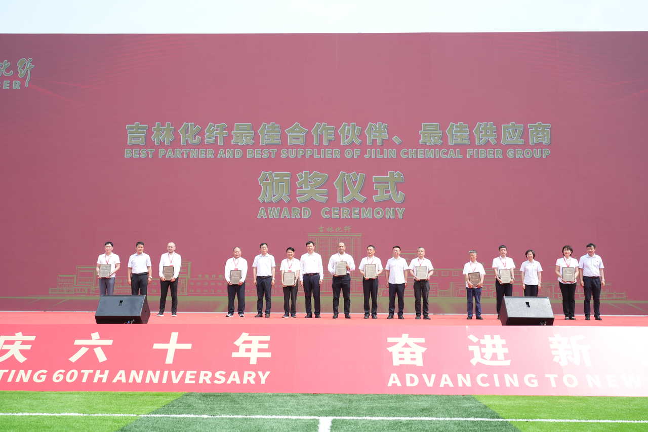 薪火相傳一甲子，砥礪奮進(jìn)六十年  吉林化纖隆重舉辦建成投產(chǎn)60周年發(fā)展經(jīng)驗(yàn)交流大會(huì)！