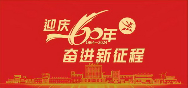 薪火相傳一甲子，砥礪奮進(jìn)六十年  吉林化纖隆重舉辦建成投產(chǎn)60周年發(fā)展經(jīng)驗(yàn)交流大會(huì)！