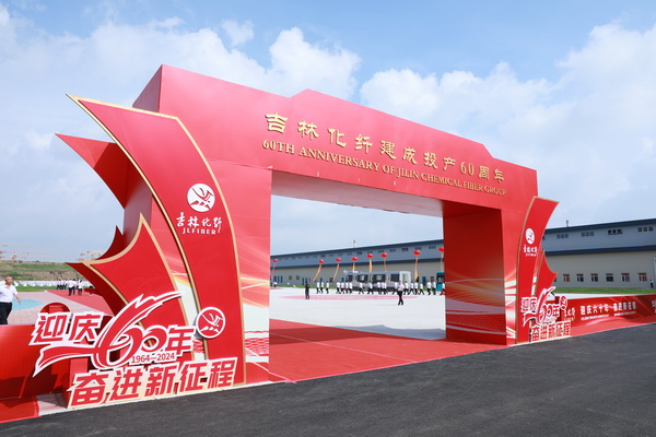 薪火相傳一甲子，砥礪奮進(jìn)六十年  吉林化纖隆重舉辦建成投產(chǎn)60周年發(fā)展經(jīng)驗(yàn)交流大會(huì)！