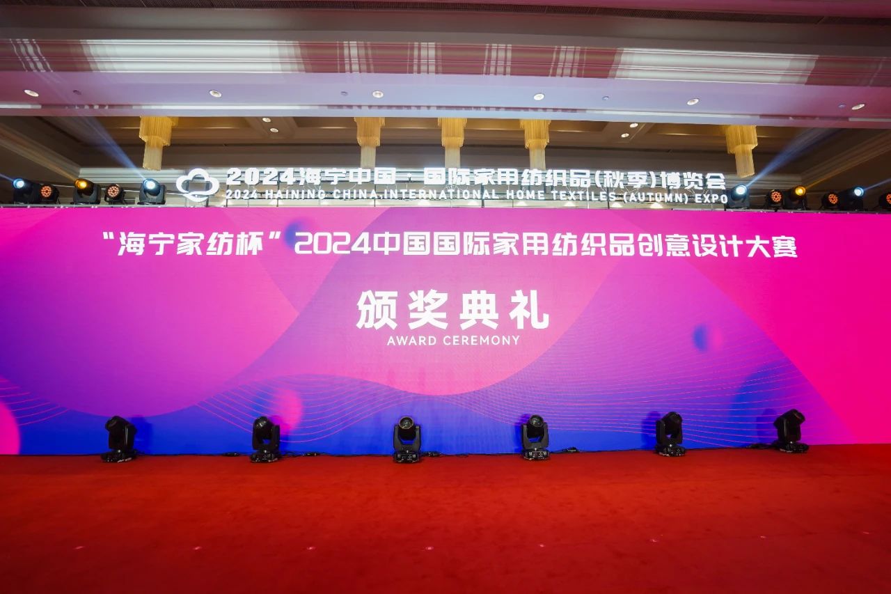 釋放&ldquo;新質(zhì)之魅&rdquo;！2024&ldquo;海寧家紡杯&rdquo;頒獎(jiǎng)典禮盛大舉行