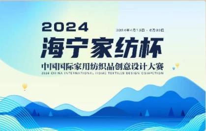 釋放&ldquo;新質(zhì)之魅&rdquo;！2024&ldquo;海寧家紡杯&rdquo;頒獎(jiǎng)典禮盛大舉行