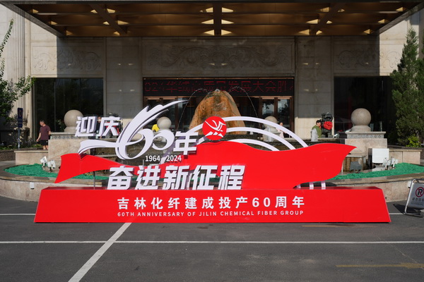 &ldquo;資源共享 平臺共建 合作共贏&rdquo; --2024華絨高質(zhì)量發(fā)展大會暨產(chǎn)品發(fā)布會成功舉辦