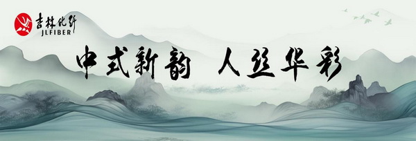 &ldquo;中式新韻、人絲華彩&rdquo;--吉林化纖舉行人造絲用戶座談會(huì)