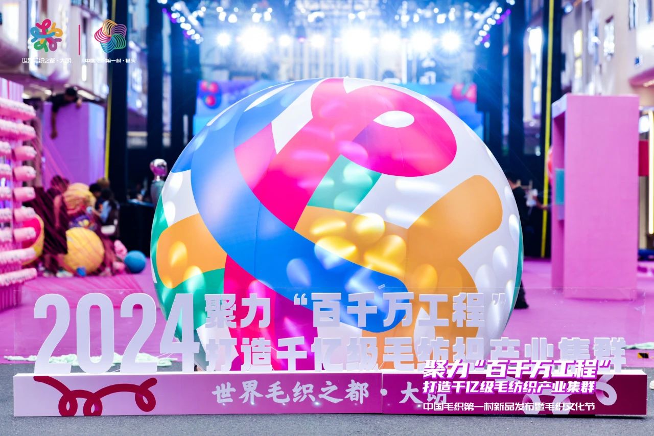 中國毛織第一村新品發(fā)布暨毛織文化節(jié)盛大開幕！