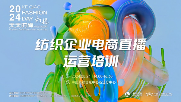 紡織服裝電商如何做？行業(yè)專家為企業(yè)帶來直播銷售的秘訣！