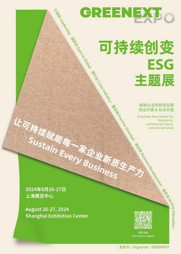 GREENEXT EXPO -- &ldquo;ESG-可持續(xù)創(chuàng)變&rdquo;主題展精彩開幕，紡織行業(yè)一馬當(dāng)先