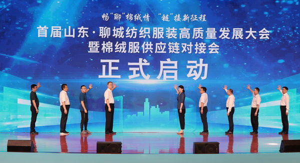 暢&ldquo;聊&rdquo;棉絨情、&ldquo;鏈&rdquo;接新征程，首屆山東&middot;聊城紡織服裝高質(zhì)量發(fā)展大會(huì)暨棉絨服供應(yīng)鏈對(duì)接會(huì)成功舉辦
