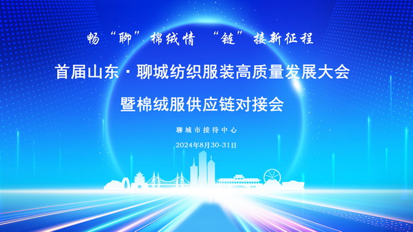 暢&ldquo;聊&rdquo;棉絨情、&ldquo;鏈&rdquo;接新征程，首屆山東&middot;聊城紡織服裝高質(zhì)量發(fā)展大會(huì)暨棉絨服供應(yīng)鏈對(duì)接會(huì)成功舉辦