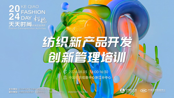 市場(chǎng)競(jìng)爭(zhēng)激烈，紡企如何優(yōu)化開發(fā)流程？&ldquo;柯橋天天時(shí)尚&rdquo;來解題