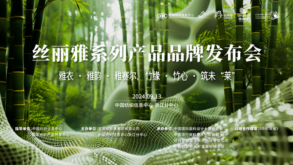 詮釋竹風(fēng)雅韻，&ldquo;纖&rdquo;動(dòng)綠色風(fēng)尚！絲麗雅系列產(chǎn)品品牌即將于柯橋發(fā)布