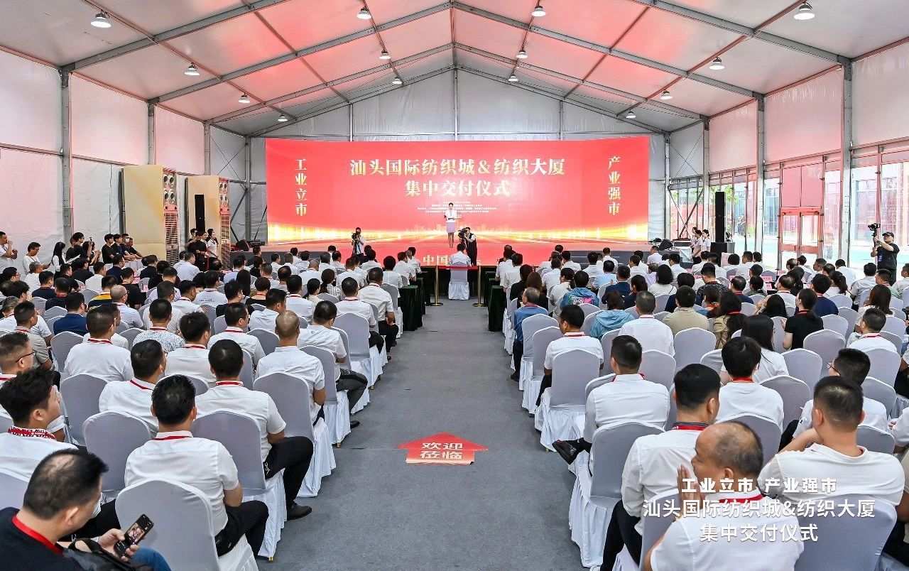 汕頭紡織服裝產(chǎn)業(yè)又有大動作，汕頭國際紡織城、紡織大廈正式交付