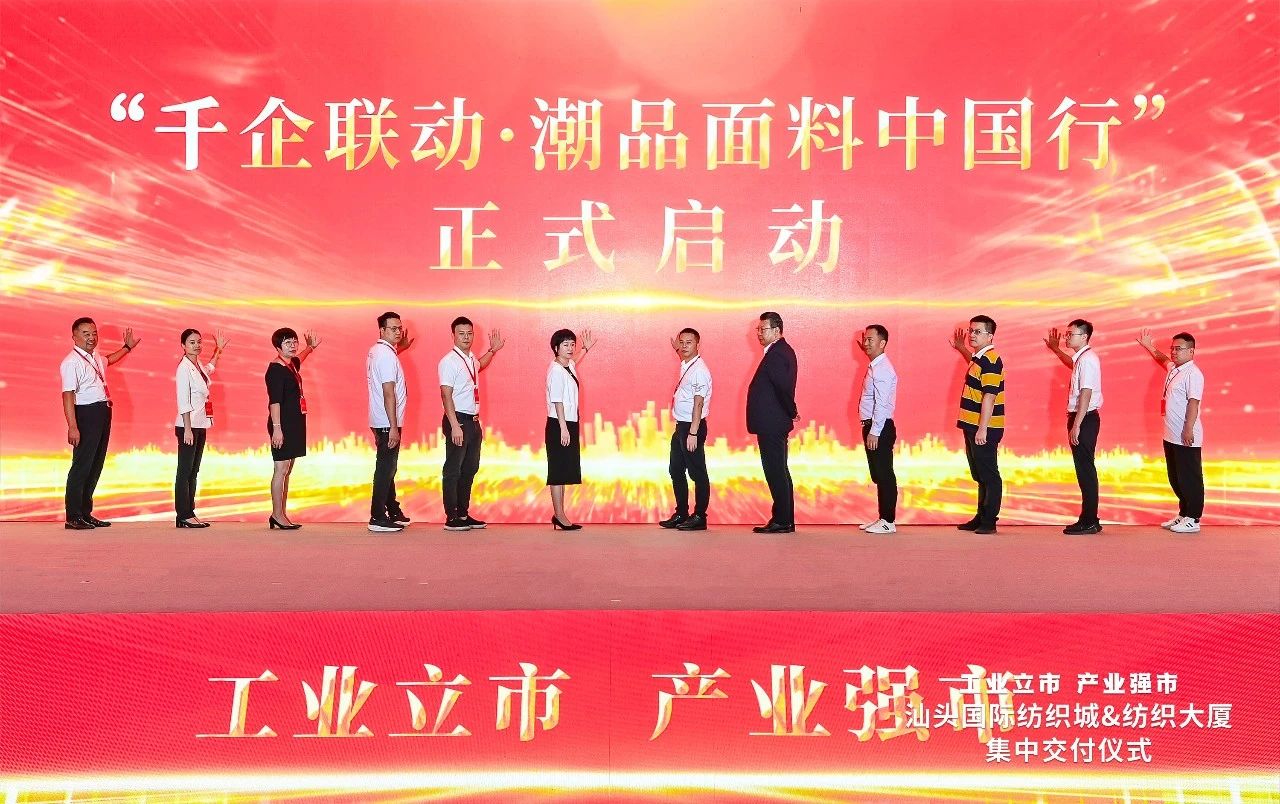 汕頭紡織服裝產(chǎn)業(yè)又有大動作，汕頭國際紡織城、紡織大廈正式交付