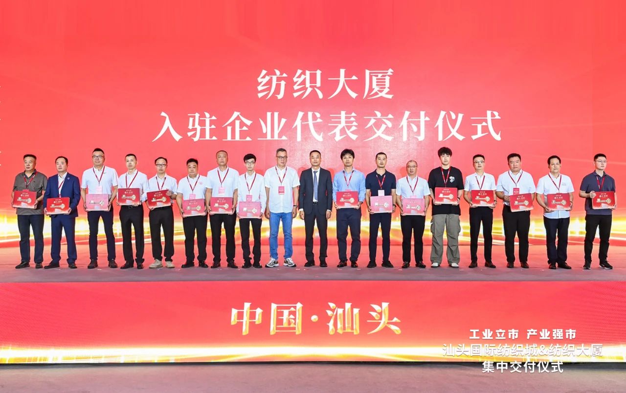 汕頭紡織服裝產(chǎn)業(yè)又有大動作，汕頭國際紡織城、紡織大廈正式交付