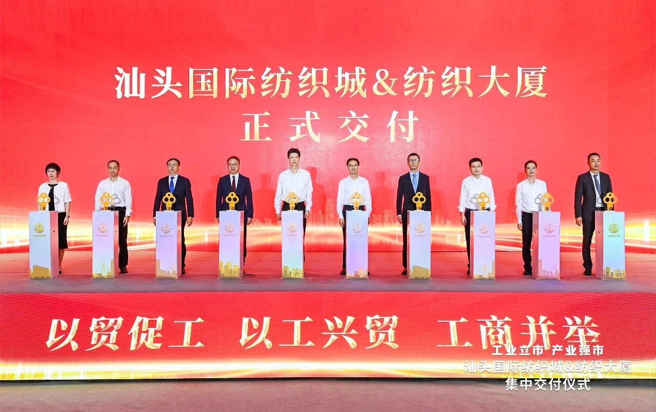 汕頭紡織服裝產(chǎn)業(yè)又有大動作，汕頭國際紡織城、紡織大廈正式交付