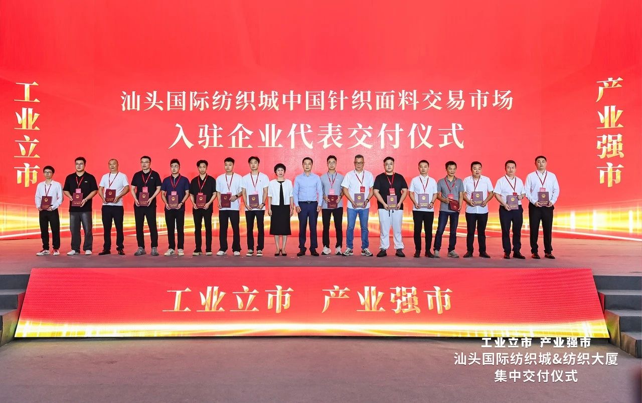 汕頭紡織服裝產(chǎn)業(yè)又有大動作，汕頭國際紡織城、紡織大廈正式交付