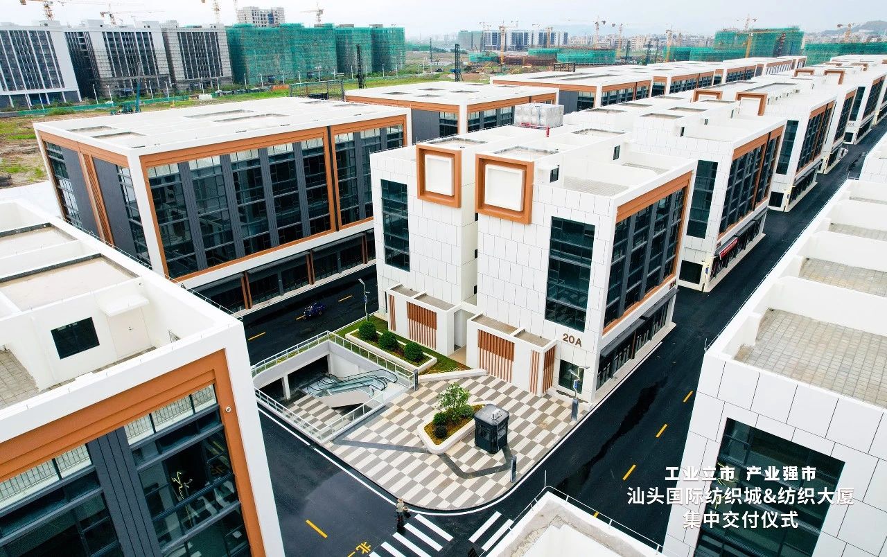 汕頭紡織服裝產(chǎn)業(yè)又有大動作，汕頭國際紡織城、紡織大廈正式交付