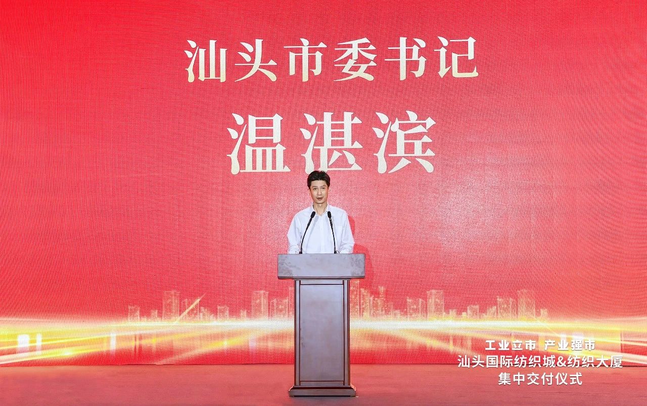 汕頭紡織服裝產(chǎn)業(yè)又有大動作，汕頭國際紡織城、紡織大廈正式交付