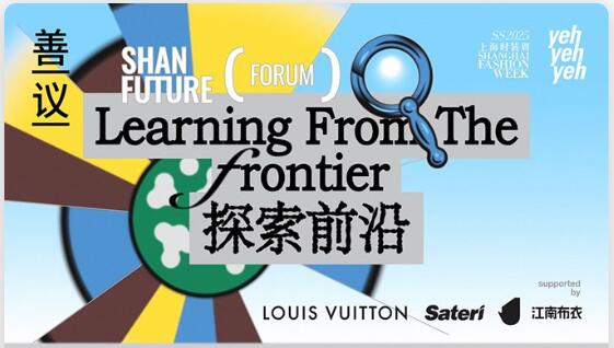 “善議:探索前沿”可持續(xù)時(shí)尚論壇