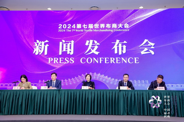 開(kāi)辟時(shí)尚新境界，共探新質(zhì)未來(lái)之路  --2024第七屆世界布商大會(huì)新聞發(fā)布會(huì)于北京召開(kāi)