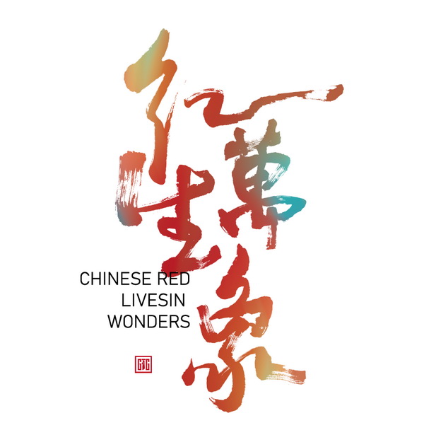 &ldquo;紅生萬象&rdquo;--2024江西紡織服裝周暨第五屆江西（贛州） 紡織服裝產(chǎn)業(yè)博覽會定檔