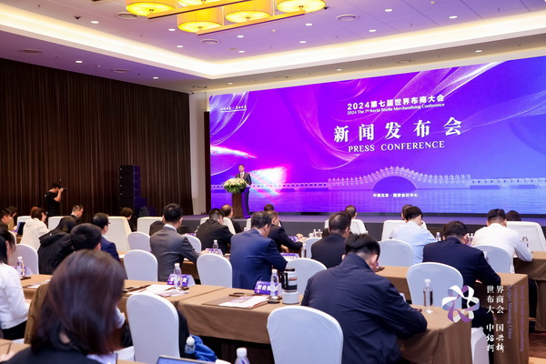 開(kāi)辟時(shí)尚新境界，共探新質(zhì)未來(lái)之路  --2024第七屆世界布商大會(huì)新聞發(fā)布會(huì)于北京召開(kāi)