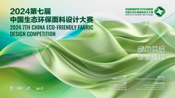12家面料企業(yè)展現(xiàn)綠色發(fā)展實力,2024第七屆中國生態(tài)環(huán)保面料設(shè)計大賽線上驗證順利完成！
