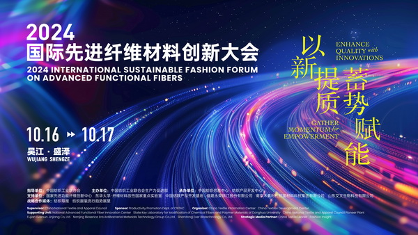 以新&ldquo;纖&rdquo;活力，創(chuàng)高質(zhì)未來！2024國際先進(jìn)纖維材料創(chuàng)新大會(huì)將于盛澤舉行