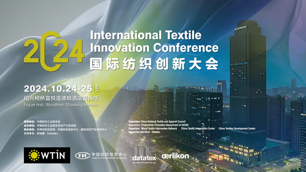 聚焦紡織新未來(lái)，共赴高質(zhì)量發(fā)展之約！2024國(guó)際紡織創(chuàng)新大會(huì)將在柯橋舉行
