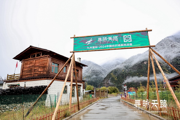 尋脈天路，十屆再啟程 | 九州星際&middot;2024中國紡織精英挑戰(zhàn)賽首次進(jìn)西藏