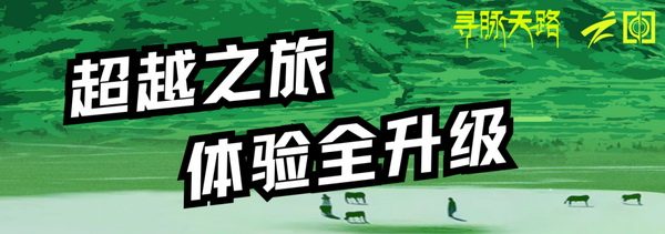 尋脈天路，十屆再啟程 | 九州星際&middot;2024中國紡織精英挑戰(zhàn)賽首次進(jìn)西藏