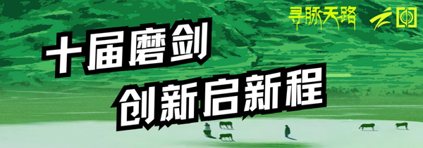 尋脈天路，十屆再啟程 | 九州星際&middot;2024中國紡織精英挑戰(zhàn)賽首次進(jìn)西藏