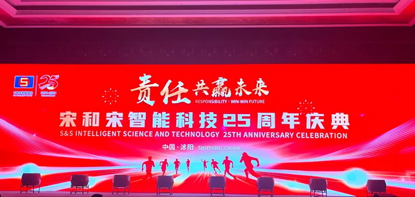 “責(zé)任•共贏未來”--宋和宋智能科技舉行25周年慶典