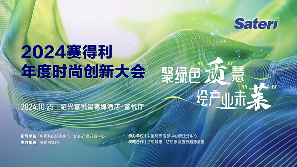 聚綠色&ldquo;質(zhì)&rdquo;慧，繪產(chǎn)業(yè)未&ldquo;萊&rdquo;！2024賽得利年度時(shí)尚創(chuàng)新大會(huì)將于柯橋舉辦