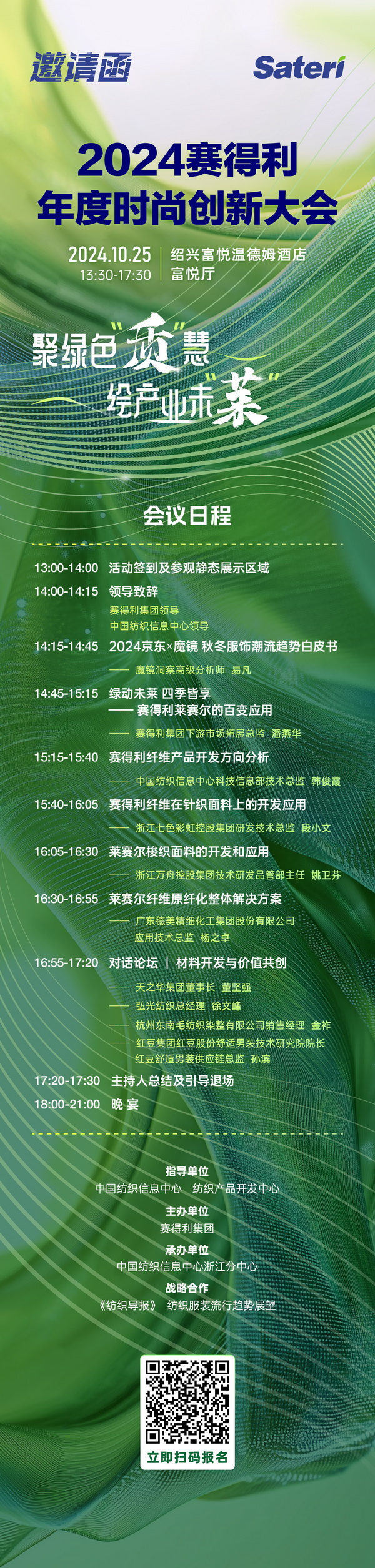 聚綠色&ldquo;質(zhì)&rdquo;慧，繪產(chǎn)業(yè)未&ldquo;萊&rdquo;！2024賽得利年度時(shí)尚創(chuàng)新大會(huì)將于柯橋舉辦