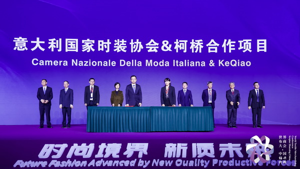 &ldquo;時尚境界 新質(zhì)未來&rdquo;--2024第七屆世界布商大會于柯橋舉行