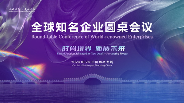  聚新力、鏈全球、贏未來！2024全球知名企業(yè)圓桌會議共商培育新質(zhì)生產(chǎn)力