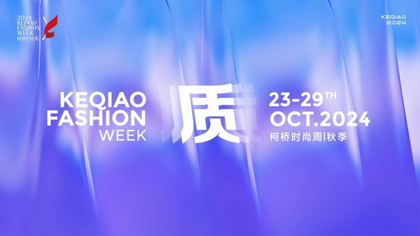   作為首批國(guó)家級(jí)歷史文化名城，柯橋以水為媒，糅合創(chuàng)新與傳統(tǒng)，鏈接價(jià)值與美學(xué)，將&ldquo;一塊布&rdquo;的錦繡文化與商貿(mào)繁榮綿延千年?？聵蛴兄嘣_(kāi)放的時(shí)尚基因，有著絢麗多彩的時(shí)尚氛圍，形成了新舊交織、中外互融的時(shí)尚交流盛況。   10月23日，2024柯橋時(shí)尚周（秋季）啟幕秀在浙江省紹興市柯橋區(qū)東方米蘭時(shí)尚發(fā)布中心驚艷亮相。WGSN & THE ATELIER時(shí)尚發(fā)布秀作為本屆時(shí)尚周的首秀，由主辦方與國(guó)際權(quán)威趨勢(shì)研究機(jī)構(gòu)WGSN聯(lián)合邀請(qǐng)馬來(lái)西亞高端時(shí)尚消費(fèi)品牌The Atelier傾情打造。在本次發(fā)布秀中，The Atelier創(chuàng)意總監(jiān)周仰杰博士（Jimmy Choo）攜手卓盛紡織品、大樹(shù)紡織兩家柯橋優(yōu)秀面料企業(yè)，共同展示了集前沿設(shè)計(jì)理念與卓越面料品質(zhì)于一體的時(shí)尚佳作。這些作品巧妙融合了多元文化精髓和國(guó)際設(shè)計(jì)思潮，奏響了新質(zhì)發(fā)展與時(shí)尚潮流和諧共鳴的創(chuàng)新強(qiáng)音。   2024柯橋時(shí)尚周（秋季）以&ldquo;質(zhì)&rdquo;為主題，重新定義品質(zhì)、質(zhì)量與新質(zhì)，匯集了&ldquo;品牌發(fā)布、專業(yè)賽事、設(shè)計(jì)展覽、時(shí)尚講堂、主題快閃、國(guó)際交流日&rdquo;六大板塊的三十余場(chǎng)時(shí)尚創(chuàng)意活動(dòng)，在為期七天的&ldquo;柯橋時(shí)間&rdquo;里以精彩的時(shí)尚盛宴，詮釋柯橋紡織產(chǎn)業(yè)獨(dú)樹(shù)一幟的時(shí)尚生命力。   啟幕秀上，重磅嘉賓云集。 中國(guó)紡織工業(yè)聯(lián)合會(huì)會(huì)長(zhǎng)孫瑞哲 中國(guó)工程院院士、東華大學(xué)校長(zhǎng)俞建勇 中國(guó)紡織工業(yè)聯(lián)合會(huì)副會(huì)長(zhǎng)、中國(guó)紡織信息中心黨委書(shū)記閻巖 中國(guó)紡織信息中心主任胡松 國(guó)家紡織產(chǎn)品開(kāi)發(fā)中心主任李斌紅 中共紹興市柯橋區(qū)委副書(shū)記、區(qū)長(zhǎng)袁建 紹興市柯橋區(qū)人大常委會(huì)主任朱曉董 紹興市柯橋區(qū)政協(xié)主席吳海洋 南非駐中華人民共和國(guó)大使Siyabonga C.Cwele 阿拉伯國(guó)家聯(lián)盟駐華代表處主任 艾哈邁德&middot;穆斯塔法 法國(guó)國(guó)家服裝行業(yè)聯(lián)合會(huì)主席Pierre Talamon WGSN首席執(zhí)行官 Carla Buzasi 德國(guó)國(guó)際合作機(jī)構(gòu)項(xiàng)目主任Marc Beckmann  新質(zhì)發(fā)展，彰顯時(shí)尚稟賦   &ldquo;布上之城的柯橋，自帶經(jīng)典的時(shí)尚氣質(zhì)；布滿全球的柯橋，蘊(yùn)藏?zé)o限的時(shí)尚潛質(zhì)；&lsquo;布&rsquo;向未來(lái)的柯橋，追求卓越的時(shí)尚品質(zhì)。&rdquo;袁建在致辭中指出，近年來(lái)，柯橋形成了以省現(xiàn)代紡織技術(shù)創(chuàng)新中心為龍頭的人才創(chuàng)新體系，&ldquo;產(chǎn)業(yè)+市場(chǎng)+科創(chuàng)&rdquo;優(yōu)勢(shì)疊加下，打開(kāi)了&ldquo;時(shí)尚+制造、+設(shè)計(jì)、+服務(wù)&rdquo;的廣闊前景。柯橋以時(shí)尚周為媒介，緊貼世界潮流、融入全球時(shí)尚，自2015年以來(lái)，連續(xù)舉辦了16屆活動(dòng)、502場(chǎng)秀演，吸引全球6500萬(wàn)人次線下參與、線上關(guān)注，逐漸成為國(guó)內(nèi)重要的時(shí)尚IP。   &ldquo;柯橋以材料之新、制造之強(qiáng)、產(chǎn)品之盛，構(gòu)筑起集聚集約的現(xiàn)代紡織產(chǎn)業(yè)體系。&rdquo;孫瑞哲在致辭中表示，希望柯橋把握進(jìn)一步全面深化改革的時(shí)代機(jī)遇，推動(dòng)傳統(tǒng)產(chǎn)業(yè)的高端化升級(jí)，前沿技術(shù)的產(chǎn)業(yè)化落地。一要價(jià)值引領(lǐng)，高端化、智能化、綠色化轉(zhuǎn)型；挖掘特色文化、關(guān)注生活方式，創(chuàng)新品類、提升品質(zhì)。二要完善生態(tài)，樹(shù)立全球視野，拓寬產(chǎn)業(yè)邊界，以優(yōu)質(zhì)供給嵌入全球產(chǎn)業(yè)體系，融通發(fā)展、梯度發(fā)展。三要布局未來(lái)，做好&ldquo;人工智能+&rdquo;，提升新材料創(chuàng)新應(yīng)用能力，推動(dòng)基礎(chǔ)、新興、未來(lái)產(chǎn)業(yè)協(xié)同共進(jìn)。  精彩絕倫，大牌驚艷亮相 周仰杰博士（Jimmy Choo）是深受全球廣泛認(rèn)可的設(shè)計(jì)師，其鞋履作品深受?chē)?guó)際皇室成員、名人和流行明星的熱捧，其同名品牌Jimmy Choo是以極具自信及風(fēng)格別樹(shù)一幟而馳名的尊貴時(shí)尚生活品牌，強(qiáng)烈的工匠精神促使他加入The Atelier。    The Atelier品牌主張多元化的思想、文化、審美碰撞交融而成的設(shè)計(jì)理念，旨在創(chuàng)作面向國(guó)際市場(chǎng)的設(shè)計(jì)，贏得全球的認(rèn)可。本次發(fā)布秀以&ldquo;Liberte?&rdquo;為主題，&ldquo;Liberte?&rdquo;意味著自由、變煥、全新。秀場(chǎng)上，在由燈光呈現(xiàn)的絢爛旅程中，每一位模特都化身為多面手，穿梭于多元場(chǎng)景之間，她們身著的時(shí)尚服飾成為了自由爛漫的生動(dòng)詮釋。   本次發(fā)布秀的服裝應(yīng)用了超細(xì)匹馬棉、醋酸面料、錦氨納米縐、中空紗、云霧棉、錦粘四面彈、花瓣絲、天醋泡泡格等種類多樣的柯橋面料，其輕薄、挺闊、順滑、抗皺等特性支持了設(shè)計(jì)師天馬行空的創(chuàng)意巧思。                 服裝采用了細(xì)膩的剪裁手法與獨(dú)特的再生工藝，模擬蝴蝶破繭而出的瞬間，展現(xiàn)了對(duì)自由爛漫生活態(tài)度的生動(dòng)詮釋與熱烈追求；色彩設(shè)計(jì)上，服裝巧妙融合了自然界的斑斕與女性的溫婉，讓每一件衣物成為自我表達(dá)的載體，展現(xiàn)出女性多彩的生命力與獨(dú)特魅力。     時(shí)尚躍升，引領(lǐng)新質(zhì)變革 &ldquo;柯橋面料以顯著的環(huán)保特性、精湛的工藝細(xì)節(jié)、豐富的種類選擇以及廣泛的國(guó)際認(rèn)可度而著稱。&rdquo;周仰杰博士指出，柯橋企業(yè)不斷推出擁有獨(dú)特花型與卓越設(shè)計(jì)感的面料新品，顯著增強(qiáng)了面料產(chǎn)品的市場(chǎng)競(jìng)爭(zhēng)力。談及設(shè)計(jì)藝術(shù)，他表示，想要實(shí)現(xiàn)工藝技術(shù)與時(shí)尚美學(xué)的完美融合，要求設(shè)計(jì)師具備深厚的文化底蘊(yùn)、精湛的工藝技術(shù)以及敏銳的美學(xué)洞察力，深入探索傳統(tǒng)服飾所蘊(yùn)含的歷史底蘊(yùn)、文化內(nèi)涵及制作工藝精髓，將傳統(tǒng)服飾元素與現(xiàn)代設(shè)計(jì)理念相結(jié)合。    &ldquo;在合作過(guò)程中，我感受到了柯橋企業(yè)對(duì)于產(chǎn)品質(zhì)量的極致追求，無(wú)論是面料的環(huán)保性、多樣性，還是工藝的精細(xì)度，都達(dá)到了令人贊嘆的水平。&rdquo;The Atelier品牌主理人羅鴻耀（Yew Loh）表示，柯橋時(shí)尚周不僅展示了柯橋作為紡織業(yè)重鎮(zhèn)的強(qiáng)大實(shí)力與創(chuàng)新能力，還成為了連接國(guó)內(nèi)外時(shí)尚界的重要橋梁，對(duì)提升柯橋紡織品牌影響力、推動(dòng)時(shí)尚產(chǎn)業(yè)發(fā)展具有重要意義。   &ldquo;本次推薦給設(shè)計(jì)師的面料以輕薄、自然、親膚透氣、微皺的肌理風(fēng)格以及可持續(xù)環(huán)保的天然纖維面料為主。&rdquo;紹興柯橋卓盛紡織品有限公司總經(jīng)理符正西表示，企業(yè)把關(guān)品控、勇于創(chuàng)新，希望有更多機(jī)會(huì)與高附加值服裝品牌合作，共探高端時(shí)尚。浙江大樹(shù)紡織科技有限公司總經(jīng)理邵靈彬表示，與國(guó)際一線品牌設(shè)計(jì)師的合作，對(duì)大樹(shù)紡織來(lái)說(shuō)，在面料產(chǎn)品創(chuàng)新及提升時(shí)尚度方面而言，無(wú)疑是一次寶貴的機(jī)遇。他希望國(guó)際品牌設(shè)計(jì)師的創(chuàng)意靈感和獨(dú)特的審美視角能夠激發(fā)企業(yè)對(duì)面料設(shè)計(jì)的新思考，將不同的文化、設(shè)計(jì)、自然元素相結(jié)合，創(chuàng)造出既符合市場(chǎng)需求，又具有藝術(shù)美感的新型面料。  在全球化浪潮的推動(dòng)下，2024柯橋時(shí)尚周（秋季）啟幕秀以國(guó)際化視野，通過(guò)與國(guó)際權(quán)威趨勢(shì)研究機(jī)構(gòu)WGSN及高端時(shí)尚品牌The Atelier合作，吸引了來(lái)自產(chǎn)業(yè)各界的重磅嘉賓和國(guó)際時(shí)尚界的廣泛關(guān)注與贊譽(yù)。這一舉措有效提升了柯橋紡織品牌的全球知名度，為柯橋紡織企業(yè)搭建了展示風(fēng)采、交流思想的平臺(tái)。   柯橋時(shí)尚周聚焦新質(zhì)發(fā)展，全方位展示了柯橋在全球時(shí)尚產(chǎn)業(yè)中的獨(dú)特魅力和發(fā)展?jié)摿?。近年?lái)，柯橋憑借深厚的紡織產(chǎn)業(yè)積淀和不斷增強(qiáng)的創(chuàng)新能力，逐步成為全球時(shí)尚產(chǎn)業(yè)的重要樞紐。通過(guò)引進(jìn)國(guó)際知名設(shè)計(jì)師和高端時(shí)尚品牌，柯橋不斷提升其在全球市場(chǎng)的影響力，構(gòu)建具有國(guó)際競(jìng)爭(zhēng)力的現(xiàn)代紡織產(chǎn)業(yè)集群，為全球時(shí)尚產(chǎn)業(yè)貢獻(xiàn)更多的創(chuàng)新力量和發(fā)展智慧。