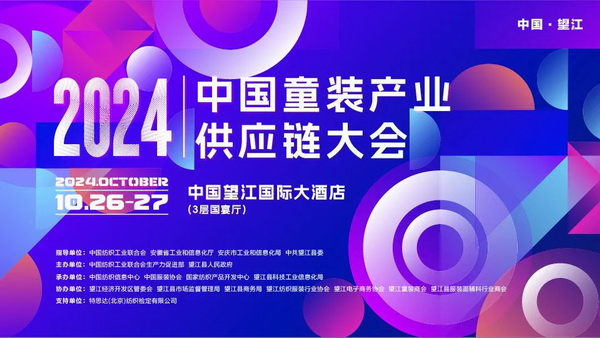 走進(jìn)望江共創(chuàng)童裝產(chǎn)業(yè)新篇章，2024中國童裝產(chǎn)業(yè)供應(yīng)鏈大會(huì)在望江舉行