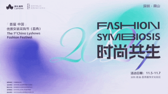 中國（荔秀）優(yōu)質(zhì)女裝采購節(jié)啟幕在即，你們準(zhǔn)備好了嗎？