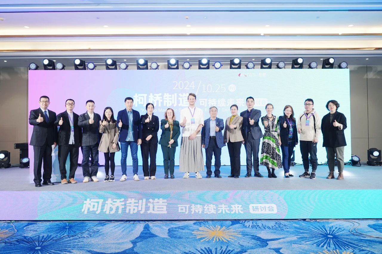 可持續(xù)，向未來！共探柯橋制造未來發(fā)展密碼