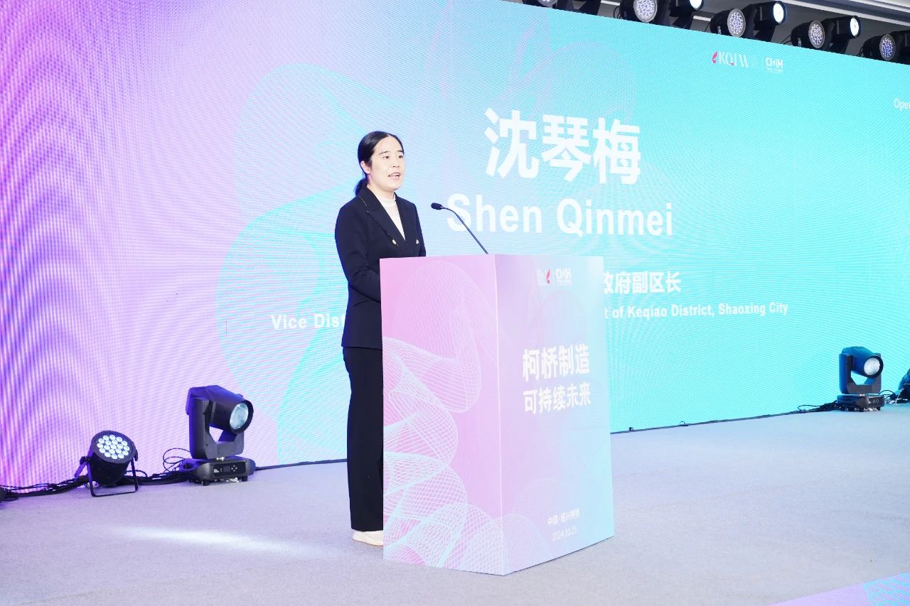 可持續(xù)，向未來！共探柯橋制造未來發(fā)展密碼