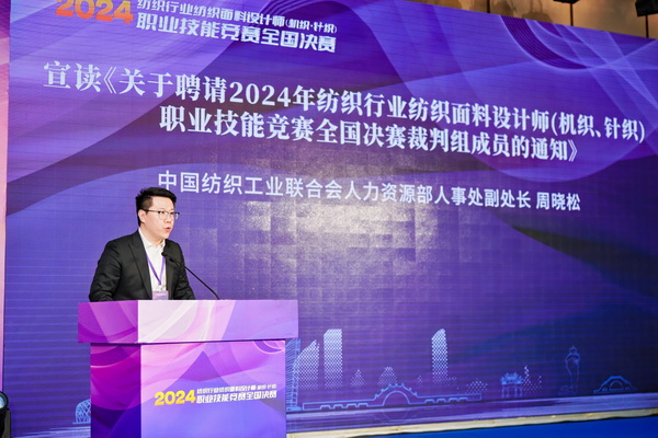 全國(guó)決賽成功舉辦！2024紡織面料設(shè)計(jì)師職業(yè)技能競(jìng)賽推動(dòng)創(chuàng)意人才培養(yǎng)