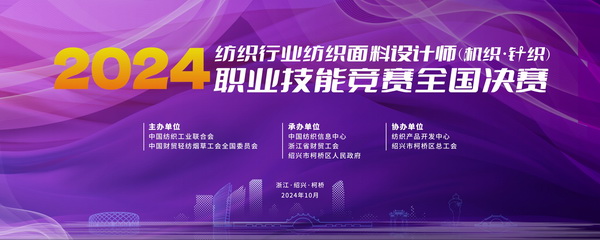 全國(guó)決賽成功舉辦！2024紡織面料設(shè)計(jì)師職業(yè)技能競(jìng)賽推動(dòng)創(chuàng)意人才培養(yǎng)