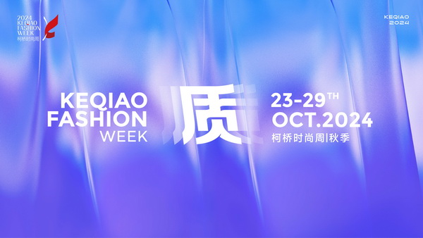 柯橋時(shí)尚綻放高光！20場(chǎng)品牌發(fā)布會(huì)傳遞原創(chuàng)設(shè)計(jì)之美