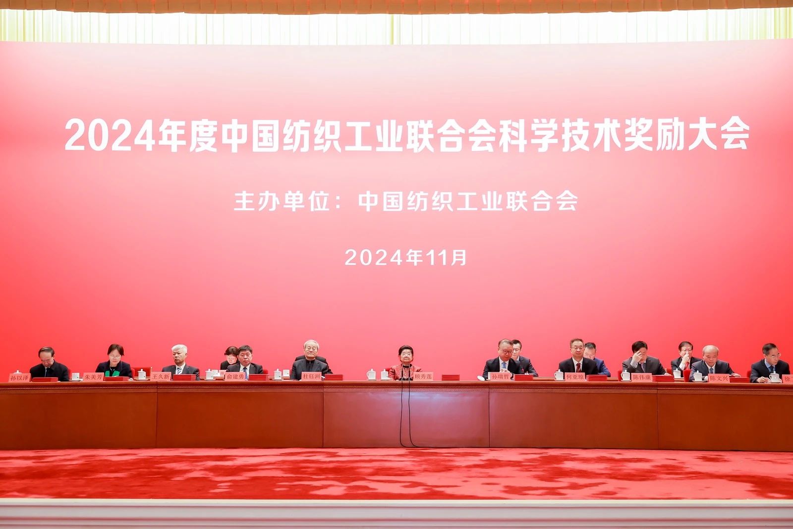 將紡織強(qiáng)國建設(shè)推向新高度——2024年度中國紡織工業(yè)聯(lián)合會(huì)科學(xué)技術(shù)獎(jiǎng)勵(lì)大會(huì)舉行