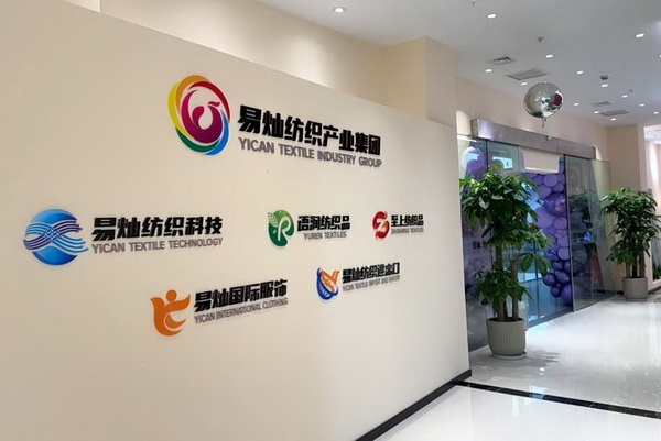 奮楫啟航，眾行致遠(yuǎn)！易燦紡織產(chǎn)業(yè)集團(tuán)2025戰(zhàn)略升級(jí)發(fā)布會(huì)舉辦