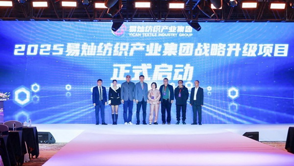 奮楫啟航，眾行致遠(yuǎn)！易燦紡織產(chǎn)業(yè)集團(tuán)2025戰(zhàn)略升級(jí)發(fā)布會(huì)舉辦