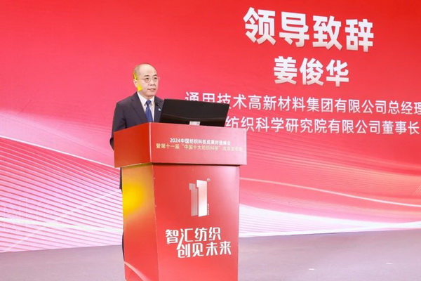智匯紡織 創(chuàng)見未來，2024中國紡織科技成果對(duì)接峰會(huì)暨第十一屆&ldquo;中國十大紡織科技&rdquo;成果發(fā)布會(huì)成功舉辦
