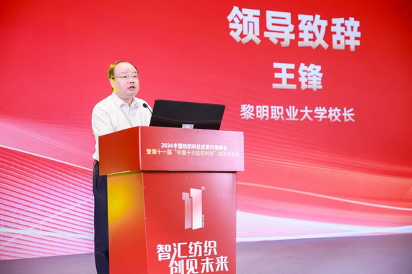 智匯紡織 創(chuàng)見未來，2024中國紡織科技成果對(duì)接峰會(huì)暨第十一屆&ldquo;中國十大紡織科技&rdquo;成果發(fā)布會(huì)成功舉辦